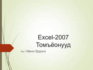 Excel-2007
Томъѐонууд
Хм-1 Мөнх-Эрдэнэ
 