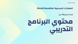 ‫البرنامج‬ ‫محتوي‬
‫التدريبي‬
‫عن‬ ‫بسيطة‬ ‫نبذة‬
‫دورة‬ ‫تدريبية‬ ‫حقيبة‬
)Excel( ‫المتقدمة‬ ‫الحسابية‬ ‫المهارات‬
 