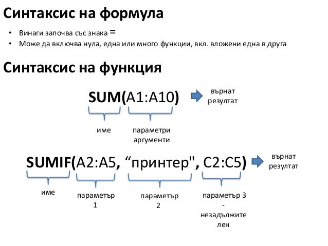 Excel - формули и функции