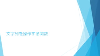 文字列を操作する関数
14
 