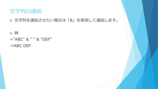 文字列の連結
 文字列を連結させたい場合は「&」を使用して連結します。
 例
="ABC" & " " & "DEF"
⇒ABC DEF
16
 
