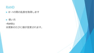RAND
 0～1の間の乱数を取得します
 使い方
=RAND()
※更新のたびに値が変更されます。
38
 
