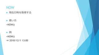 NOW
 現在日時を取得する
 使い方
=NOW()
 例
=NOW()
⇒ 2018/12/1 13:00
53
 