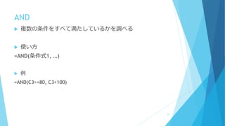 AND
 複数の条件をすべて満たしているかを調べる
 使い方
=AND(条件式1, …)
 例
=AND(C3>=80, C3<100)
61
 