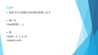 SUM
 指定された数値の合計値を取得します
 使い方
=SUM(数値1, …)
 例
=SUM(1, 2, 3, 4, 5)
=SUM(A1:A10)
67
 