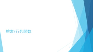 検索/行列関数
78
 