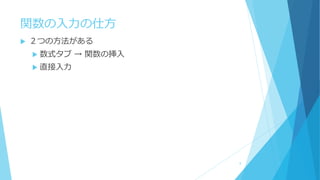 関数の入力の仕方
 ２つの方法がある
 数式タブ → 関数の挿入
 直接入力
8
 
