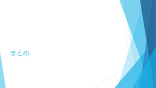 まとめ
90
 