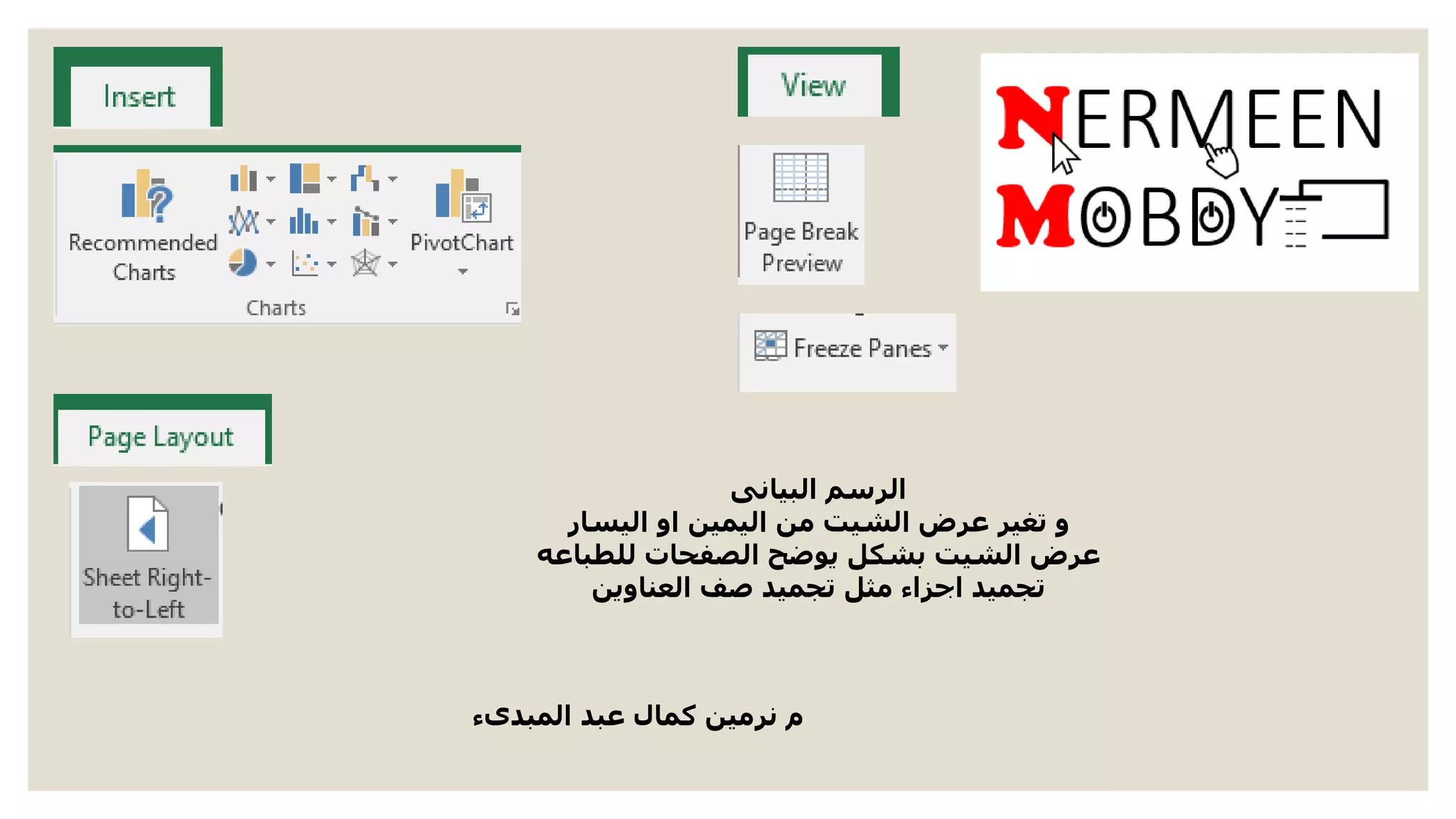 ‫المبدىء‬ ‫عبد‬ ‫كمال‬ ‫نرمين‬ ‫م‬
‫البيانى‬ ‫الرسم‬
‫اليسار‬ ‫او‬ ‫اليمين‬ ‫من‬ ‫الشيت‬ ‫عرض‬ ‫تغير‬ ‫و‬
‫للطباعه‬ ‫الصفحات‬ ‫يوضح‬ ‫بشكل‬ ‫الشيت‬ ‫عرض‬
‫العناوين‬ ‫صف‬ ‫تجميد‬ ‫مثل‬ ‫اجزاء‬ ‫تجميد‬
 