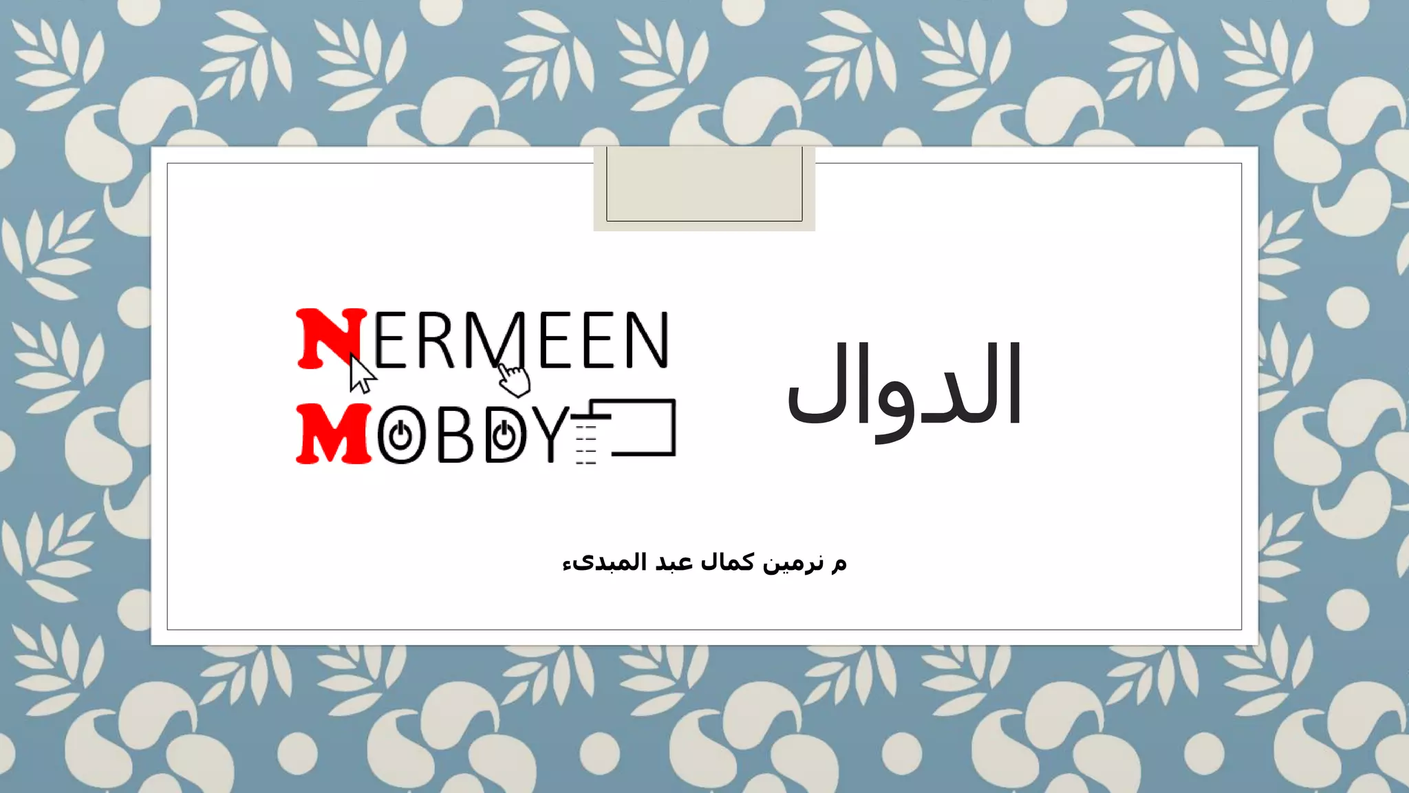 ‫الدوال‬
‫المبدىء‬ ‫عبد‬ ‫كمال‬ ‫نرمين‬ ‫م‬
 