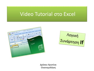 Video Tutorial στο Excel
Δρόσου Χριστίνα
Οικονομολόγος
 