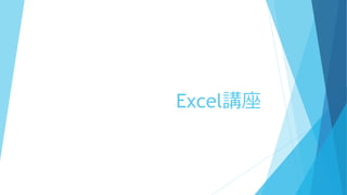 Excel講座
 