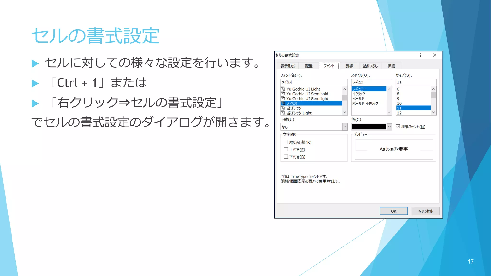 セルの書式設定
 セルに対しての様々な設定を行います。
 「Ctrl + 1」または
 「右クリック⇒セルの書式設定」
でセルの書式設定のダイアログが開きます。
17
 