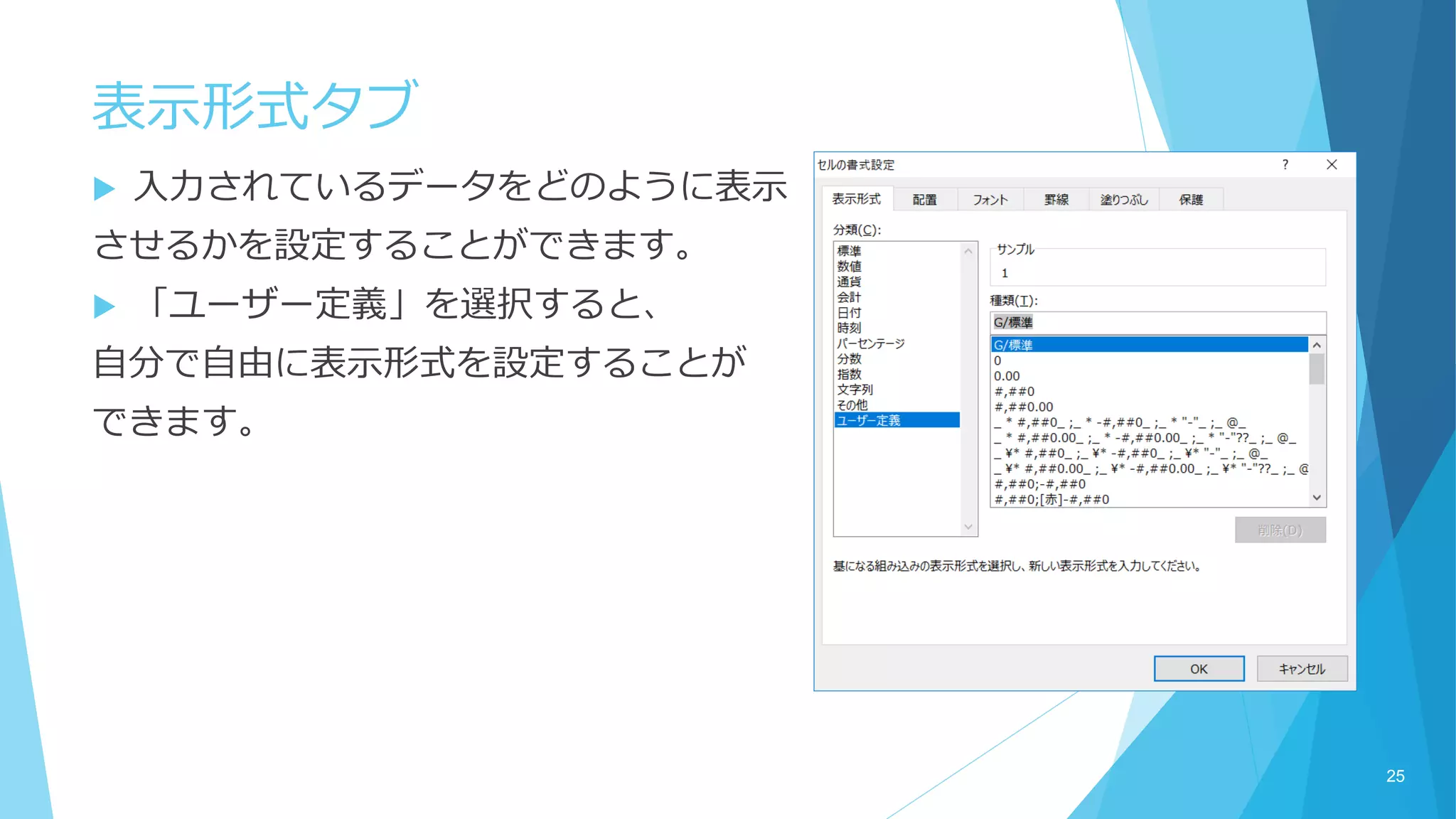 表示形式タブ
 入力されているデータをどのように表示
させるかを設定することができます。
 「ユーザー定義」を選択すると、
自分で自由に表示形式を設定することが
できます。
25
 