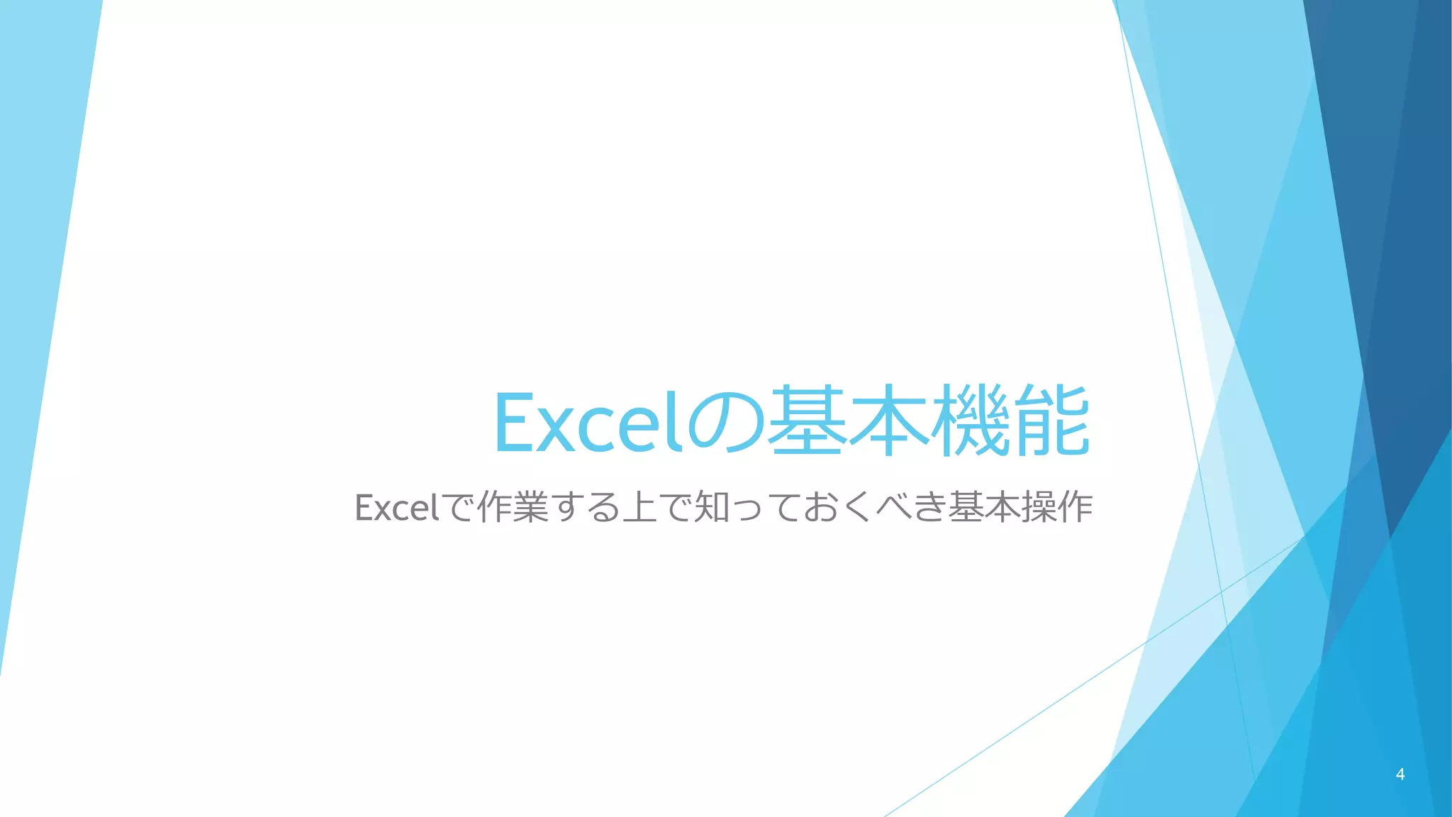 Excelの基本機能
Excelで作業する上で知っておくべき基本操作
4
 