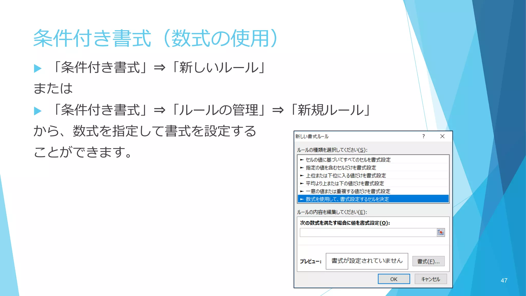条件付き書式（数式の使用）
 「条件付き書式」⇒「新しいルール」
または
 「条件付き書式」⇒「ルールの管理」⇒「新規ルール」
から、数式を指定して書式を設定する
ことができます。
47
 