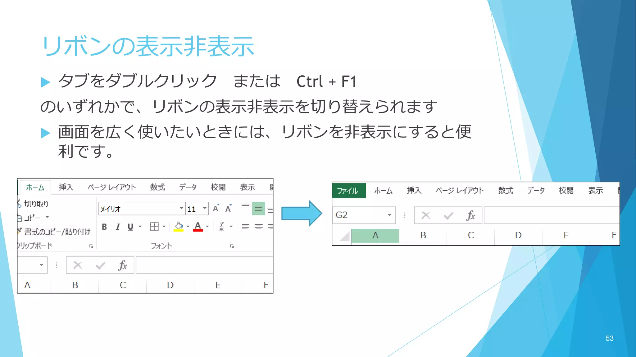 リボンの表示非表示
 タブをダブルクリック または Ctrl + F1
のいずれかで、リボンの表示非表示を切り替えられます
 画面を広く使いたいときには、リボンを非表示にすると便
利です。
53
 