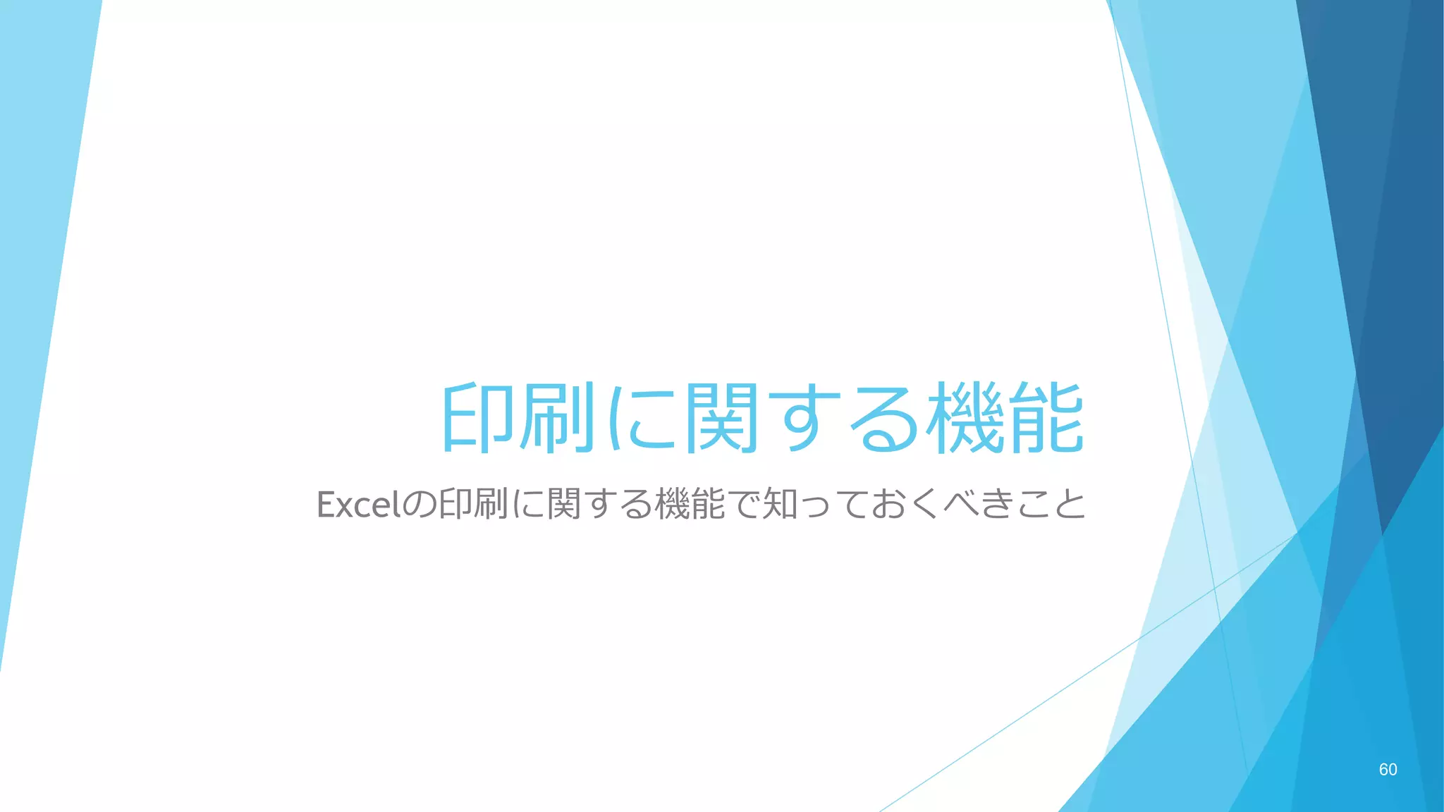 印刷に関する機能
Excelの印刷に関する機能で知っておくべきこと
60
 