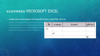 แบบทดสอบ MICROSOFT EXCEL
• จงอธิบายความหมายของการกําหนดเงื่อนไขของ AutoFilter ดังภาพ
 