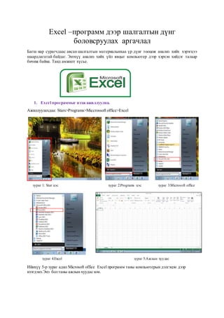 Excel зөвлөмж | DOCX