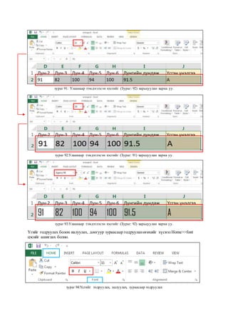 зураг 91: Улаанаар тэмдэглэсэн хэсгийг (Зураг: 92) харьцуулан харна уу.
зураг 92:Улаанаар тэмдэглэсэн хэсгийг (Зураг: 91) харьцуулан харна уу.
зураг 93:Улаанаар тэмдэглэсэн хэсгийг (Зураг: 92) харьцуулан харна уу.
Үгийг тодруулах болон налуулах, доогуур зураасаар тодрууланөгөхийг хүсвэл Home>>font
цэсийг ашиглах болно.
зураг 94:Үсгийг тодруулах, налуулах, зураасаар тодруулах
 