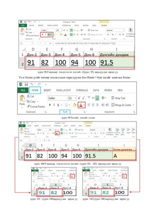 зураг 98:Улаанаар тэмдэглэсэн хэсгийг (Зураг: 95) харьцуулан харна уу.
Үсэг болон үгийг өнгөөр ялгаж содон харагдуулах бол Home>>font цэсийг ашиглах болно.
зураг 99:Үсгийн өнгийг солих
зураг 100:Улаанаар тэмдэглэсэн хэсгийг (зураг:101, 102) харьцуулан харна уу.
зураг 101: (зураг:100)харьцуулан харна уу. зураг 102:(зураг:100)харьцуулан харна уу.
 