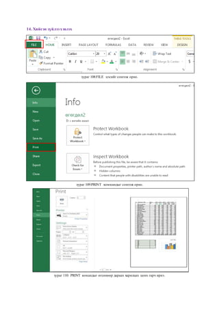 14. Хийсэн зүйлээ хэвлэх
зураг 108:FILE цэсийг сонгож орно.
зураг 109:PRINT коммандыг сонгож орно.
зураг 110: PRINT командыг өгсөнөөр дараах харилцах цонх гарч ирнэ.
 