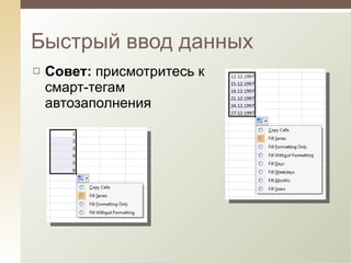 Быстрый ввод данных Совет:  присмотритесь к смарт-тегам автозаполнения 