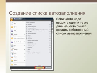 Создание списка автозаполнения Если часто надо вводить одни и те же данные, есть смысл создать собственный список автозаполнения 