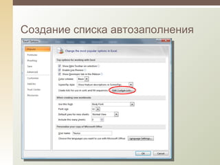 Создание списка автозаполнения 