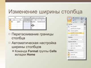 Перетаскивание границы столбца Автоматическая настройка ширины столбцов Команда  Format  группы  Cells  вкладки  Home Изменение ширины столбца 