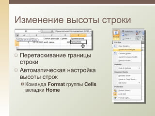 Перетаскивание границы строки Автоматическая настройка высоты строк Команда  Format  группы  Cells  вкладки  Home Изменение высоты строки 