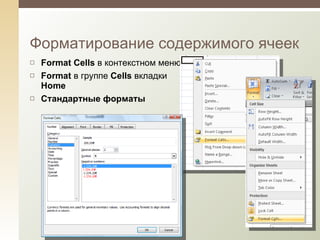 Format Cells  в контекстном меню Format  в группе  Cells  вкладки  Home Стандартные форматы Форматирование содержимого ячеек 