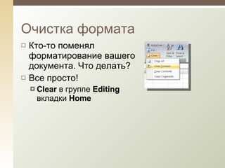Кто-то поменял форматирование вашего документа. Что делать? Все просто! Clear  в группе  Editing  вкладки  Home Очистка формата 