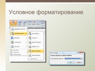 Условное форматирование 