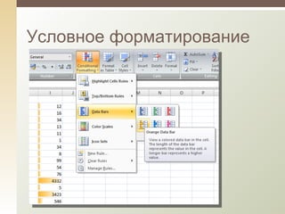 Условное форматирование 