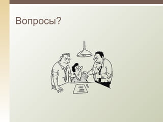 Вопросы? 