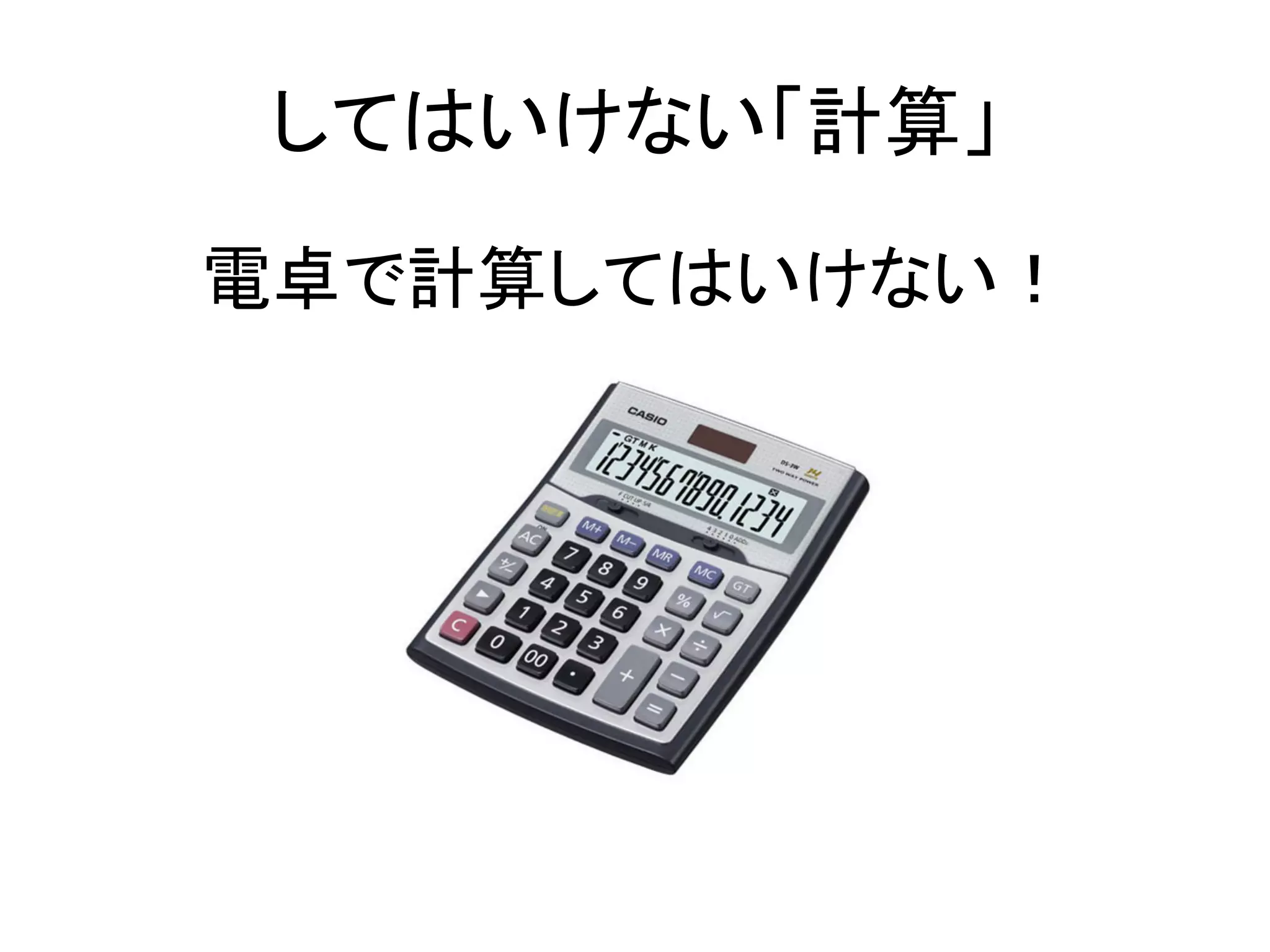 してはいけない「計算」	
電卓で計算してはいけない！	
 