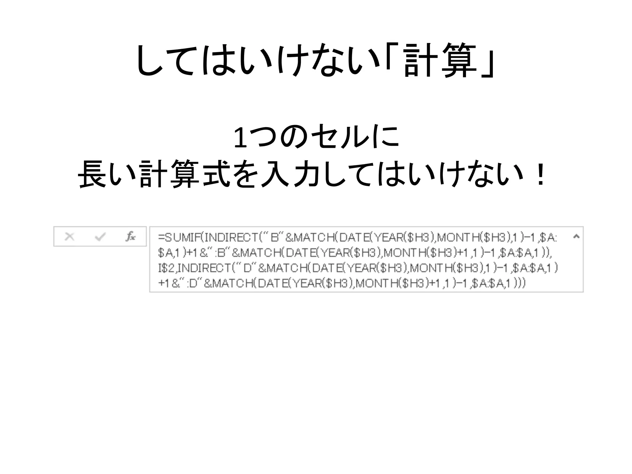 してはいけない「計算」	
1つのセルに	
  
長い計算式を入力してはいけない！	
 
