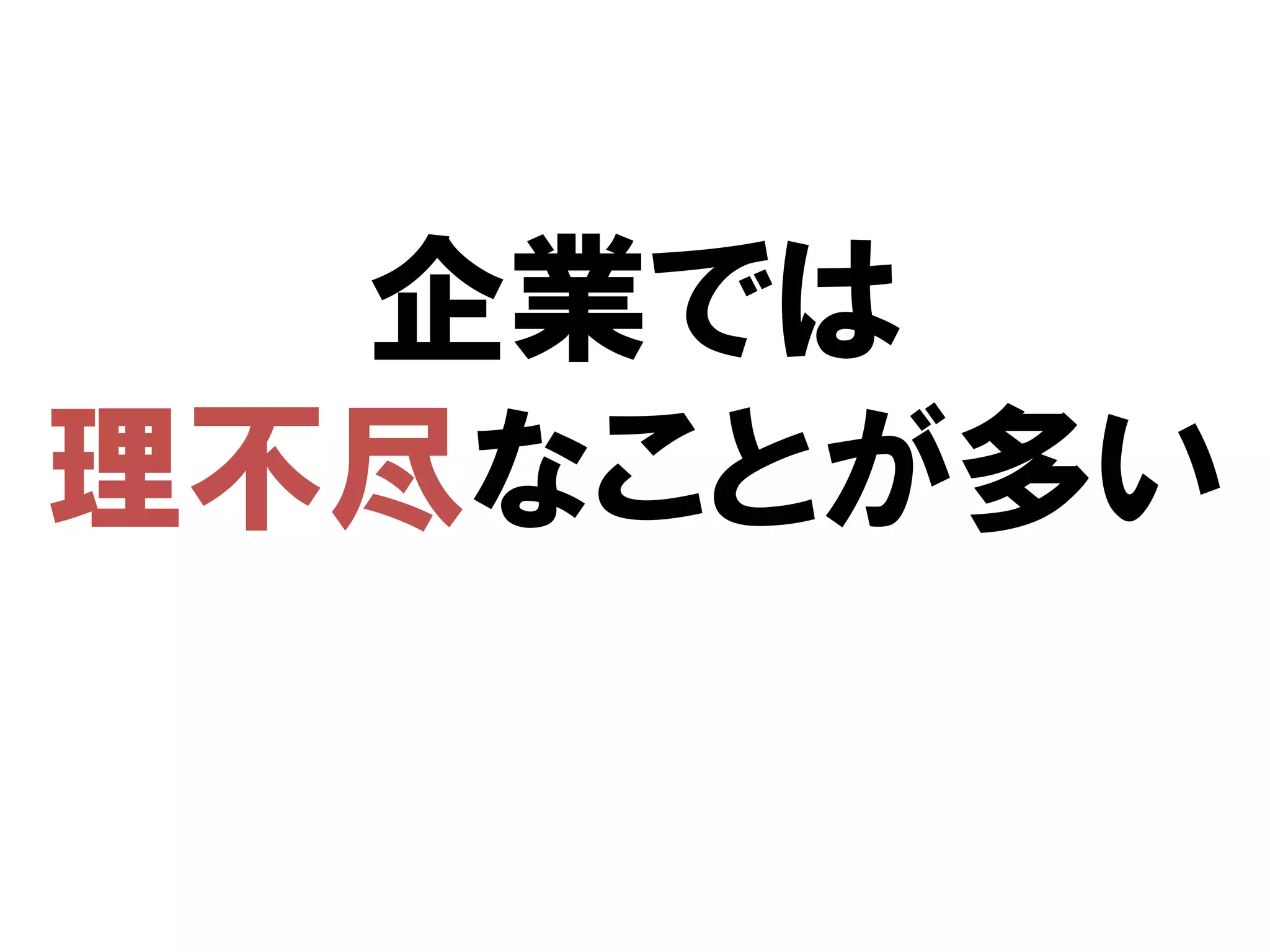 企業では
理不尽なことが多い
 