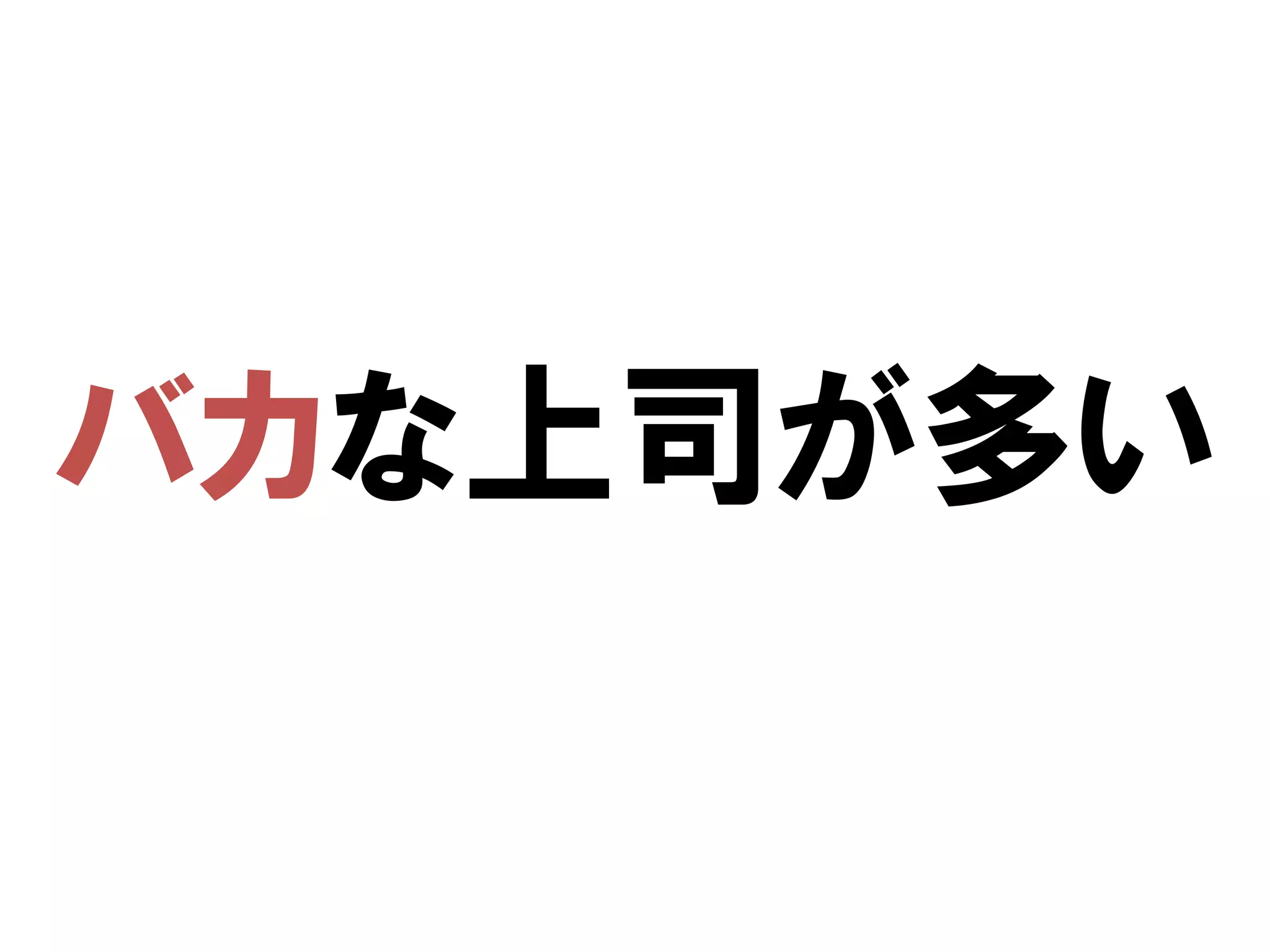 バカな上司が多い
 