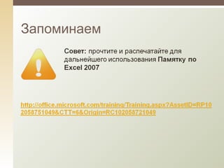 Запоминаем 