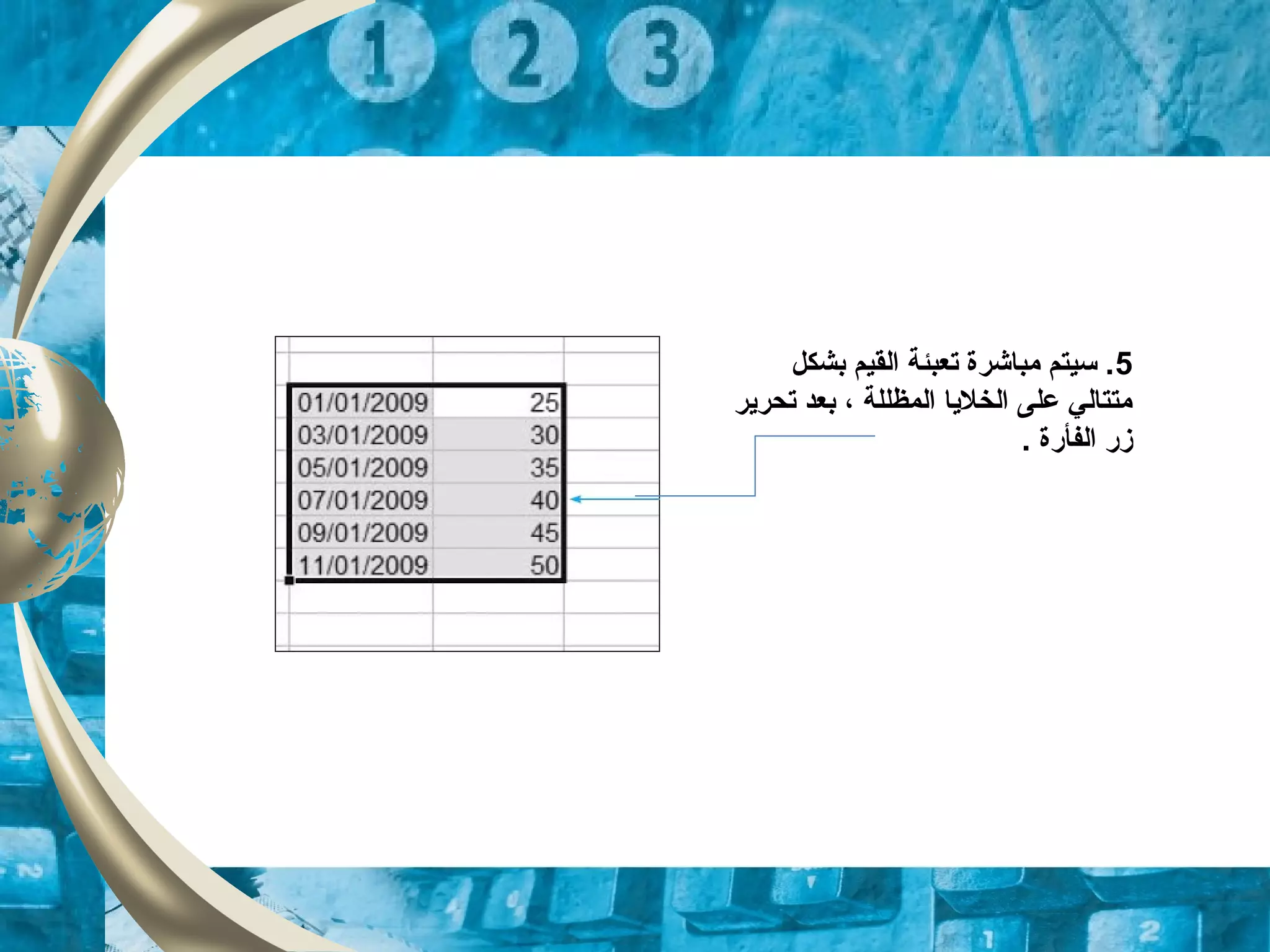 5‫بشكل‬ ‫القيم‬ ‫تعبئة‬ ‫مباشرة‬ ‫سيتم‬ .
‫تحرير‬ ‫بعد‬ ، ‫المظللة‬ ‫الخليا‬ ‫على‬ ‫متتالي‬
. ‫الفأرة‬ ‫زر‬
 