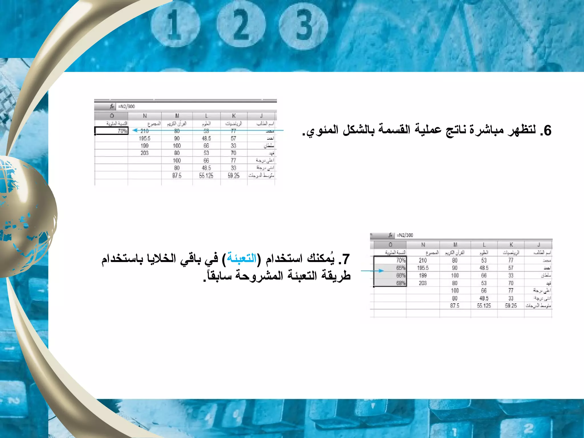 6..‫المئوي‬ ‫بالشكل‬ ‫القسمة‬ ‫عملية‬ ‫ناتج‬ ‫مباشرة‬ ‫لتظهر‬
7) ‫استخدام‬ ‫يمكنك‬ُ .‫التعبئة‬‫باستخدام‬ ‫الخليا‬ ‫باقي‬ ‫في‬ (
.‫ا‬ً.‫سابق‬ ‫المشروحة‬ ‫التعبئة‬ ‫طريقة‬
 