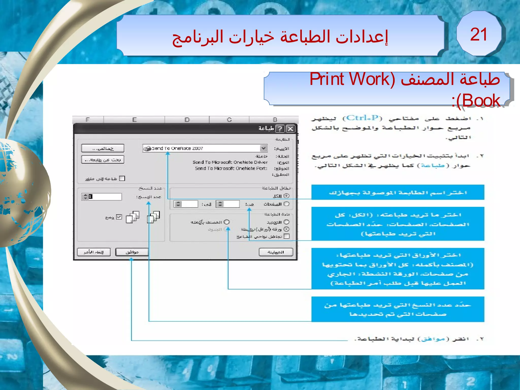 ‫البرنامج‬ ‫خيارات‬ ‫الطباعة‬ ‫إعدادات‬‫البرنامج‬ ‫خيارات‬ ‫الطباعة‬ ‫إعدادات‬ 2121
) ‫المصنف‬ ‫طباعة‬Print Work
Book:(
) ‫المصنف‬ ‫طباعة‬Print Work
Book:(
 