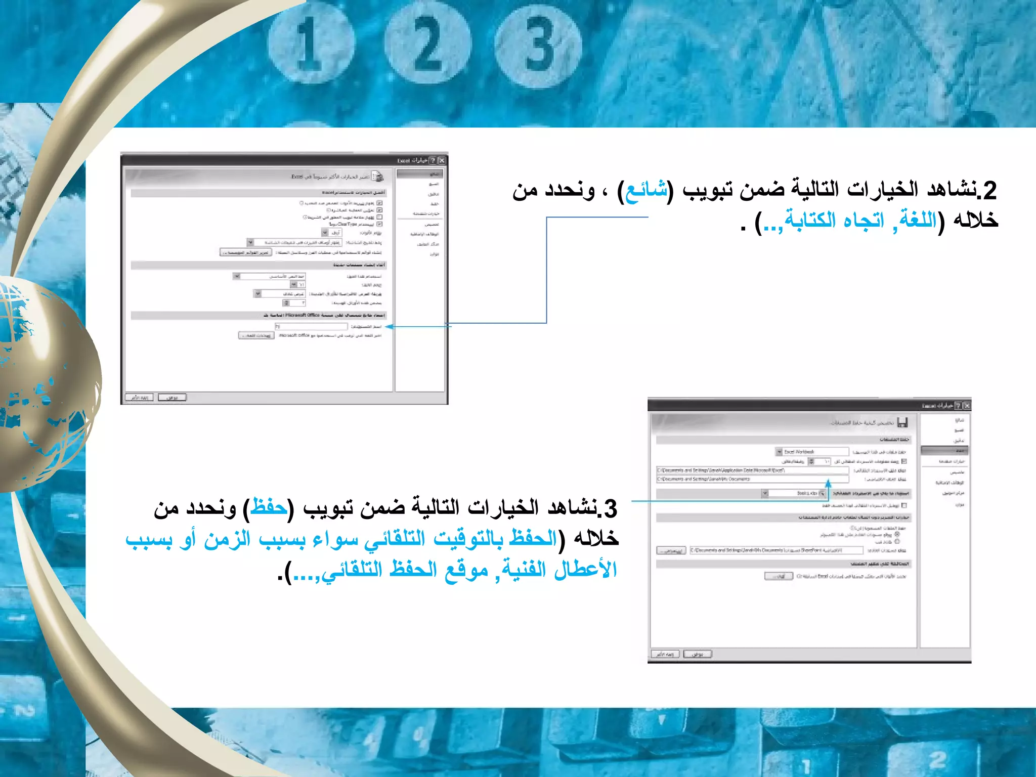 2) ‫تبويب‬ ‫ضمن‬ ‫التالية‬ ‫الخيارات‬ ‫.نشاهد‬‫شائع‬(،‫من‬ ‫ونحدد‬
) ‫خلله‬..,‫الكتابة‬ ‫اتجاه‬ ,‫اللغة‬. (
3) ‫تبويب‬ ‫ضمن‬ ‫التالية‬ ‫الخيارات‬ ‫.نشاهد‬‫حفظ‬‫من‬ ‫ونحدد‬ (
) ‫خلله‬‫بسبب‬ ‫أو‬ ‫الزمن‬ ‫بسبب‬ ‫سواء‬ ‫التلقائي‬ ‫بالتوقيت‬ ‫الحفظ‬
...,‫التلقائي‬ ‫الحفظ‬ ‫موقع‬ ,‫الفنية‬ ‫العطال‬.(
 