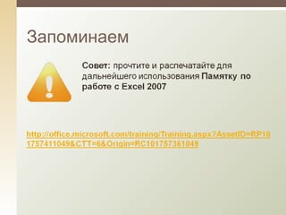 Запоминаем 