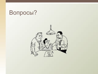 Вопросы? 