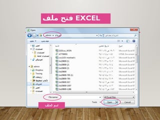 ‫الملف‬ ‫اسم‬
‫ملف‬ ‫فتح‬ EXCEL
 
