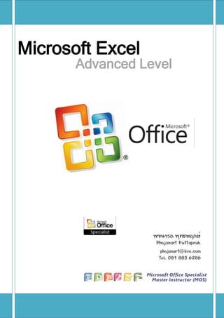 Microsoft Excel
       Advanced Level




                        1 | Page
 